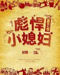 免费重生七零彪悍小媳妇