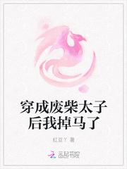 穿越成废材太子是哪部