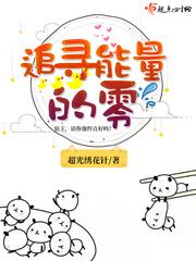 寻找能量的最初来源