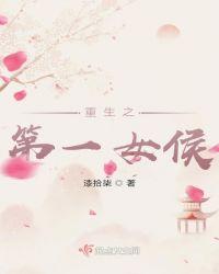 重生之第一女侯爷漫画