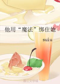 他捆住她
