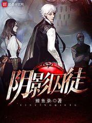 阴影囚徒有声书