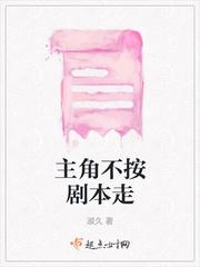 主角他不按剧本走