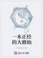 一本正经的修炼