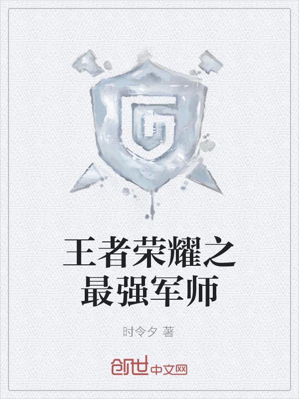 王者荣耀三大军师