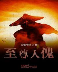 人道至尊等级