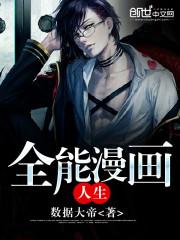 全能漫画人生前面内容是哪本