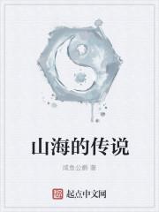 山海传说手游