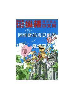 穿越到数码宝贝推到