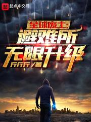 全球废土避难所无限升级优书网