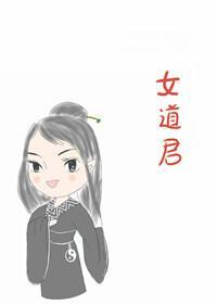 女道君古穿今结局