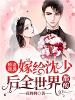 娇妻逆袭祁少高调宠无弹幕
