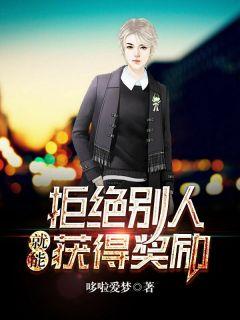 被拒绝就有奖励的