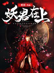 妖君在上甄珍的身份