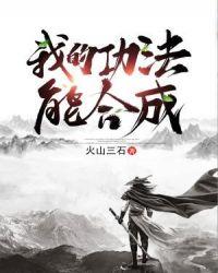 我的功法能合成TXT
