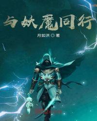 与妖同行大聪明电影