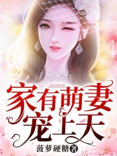 家有萌妻宠上天 喻色墨靖尧