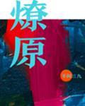 燎原唐宁十八岁那年发生过什么