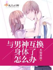 我和同学互换身体了怎么办