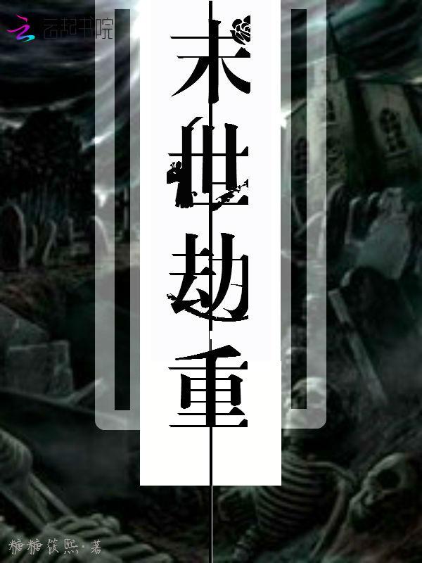 末世劫缘 高八斗