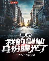都市我的剑仙身份曝光了顶点