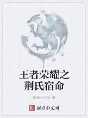 王者荣耀宿命效果