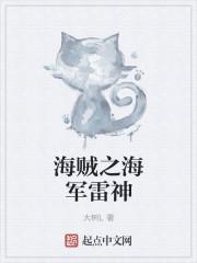 海贼之海军雷神全文阅读