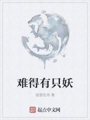 难得有情郎什么意思