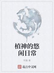 异世悠闲日常