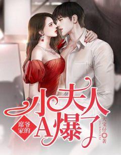 席爷夫人又开挂了