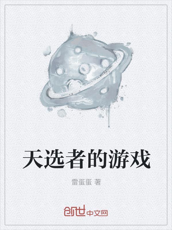 天选者进不去游戏