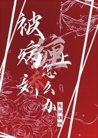 被病娇缠上怎么办免费阅读全文