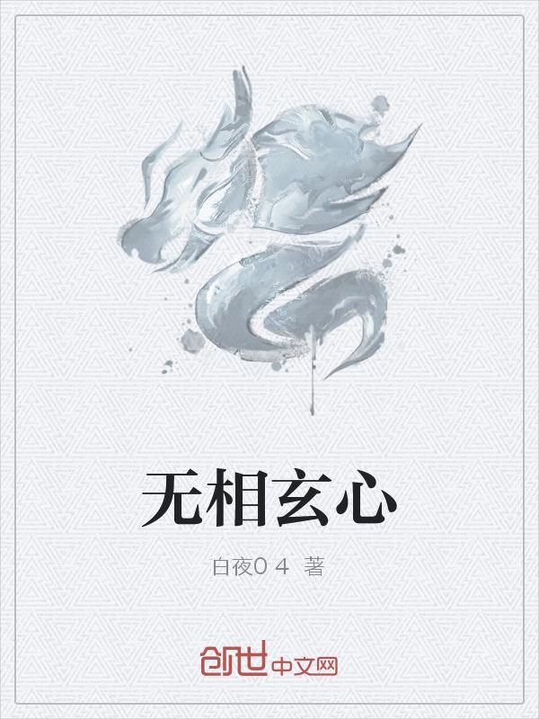 无相心法