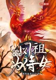 洪荒开局收了元凤