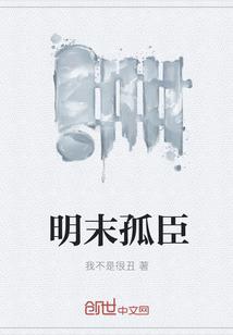 明末大权臣TXT