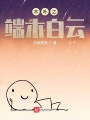 木叶之端木白云 最新章节 无弹窗 笔趣阁