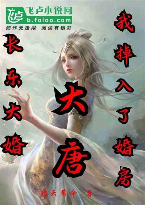 大唐娶长乐时她逃婚了