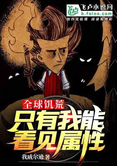全球饥荒我能看到属性