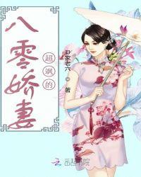 福女娇妻带着穿八零