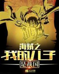 海贼之我的儿子是战国书屋