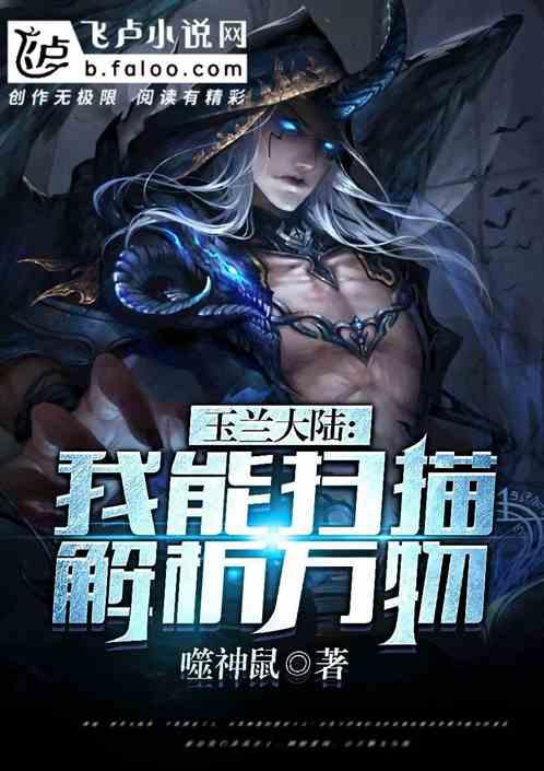玉兰大陆之成长