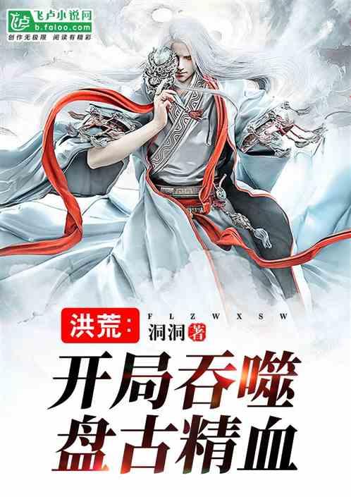 洪荒开局吞噬盘古精血元神