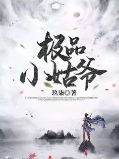 极品姑爷马小帅女主角是谁