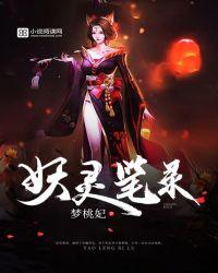 妖灵记简介