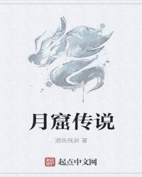 月亮传说游戏
