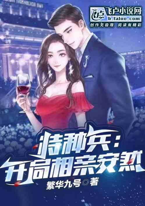 特种兵开局跟安然相亲作者后鼓风机