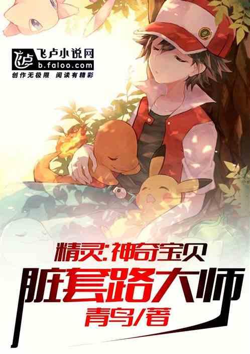 挑拨神奇宝贝