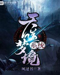 天道树的梦境