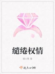 缱绻权情烟火集免费读