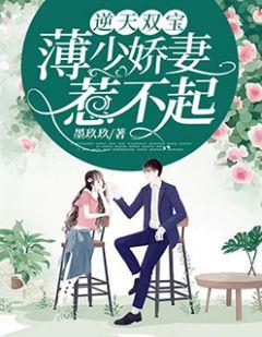 逆天双宝薄少娇妻惹不起免费